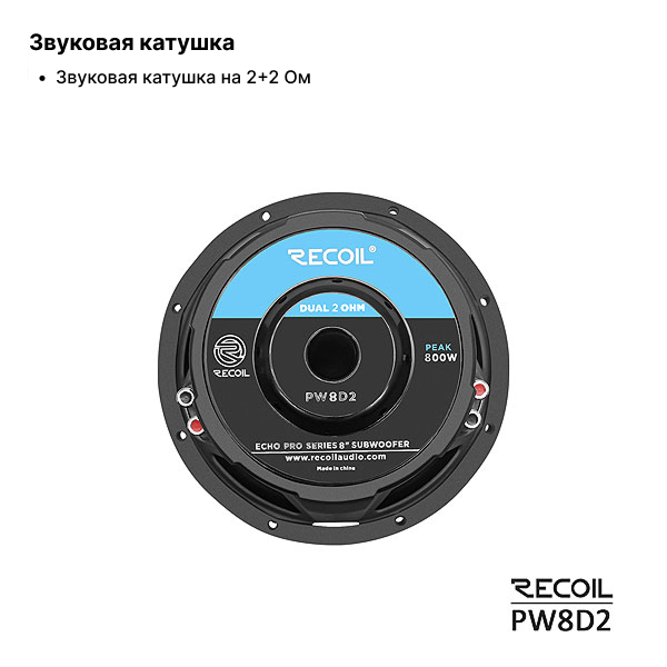 Recoil Audio PW8D2 сабвуфер