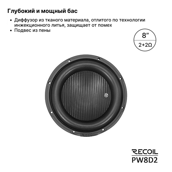 Recoil Audio PW8D2 сабвуфер