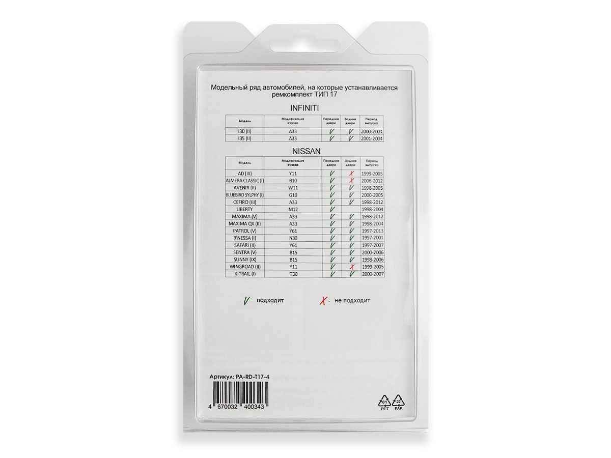 Ремкомплект ограничителей дверей (тип 17/Nissan), PA-RD-T17-4