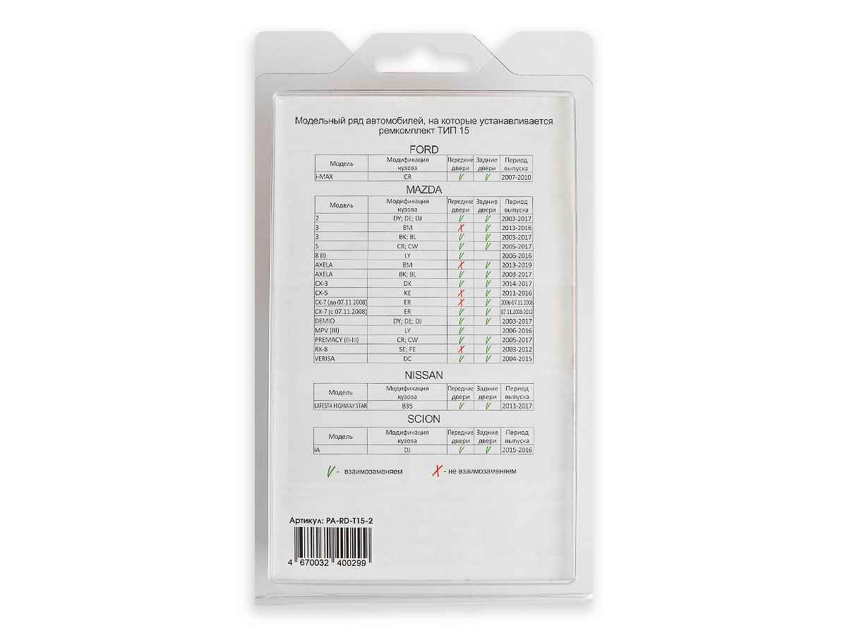 Ремкомплект ограничителей дверей (2 двери) (тип 15/Ford. Mazda. Nissan. Scion), PA-RD-T15-2