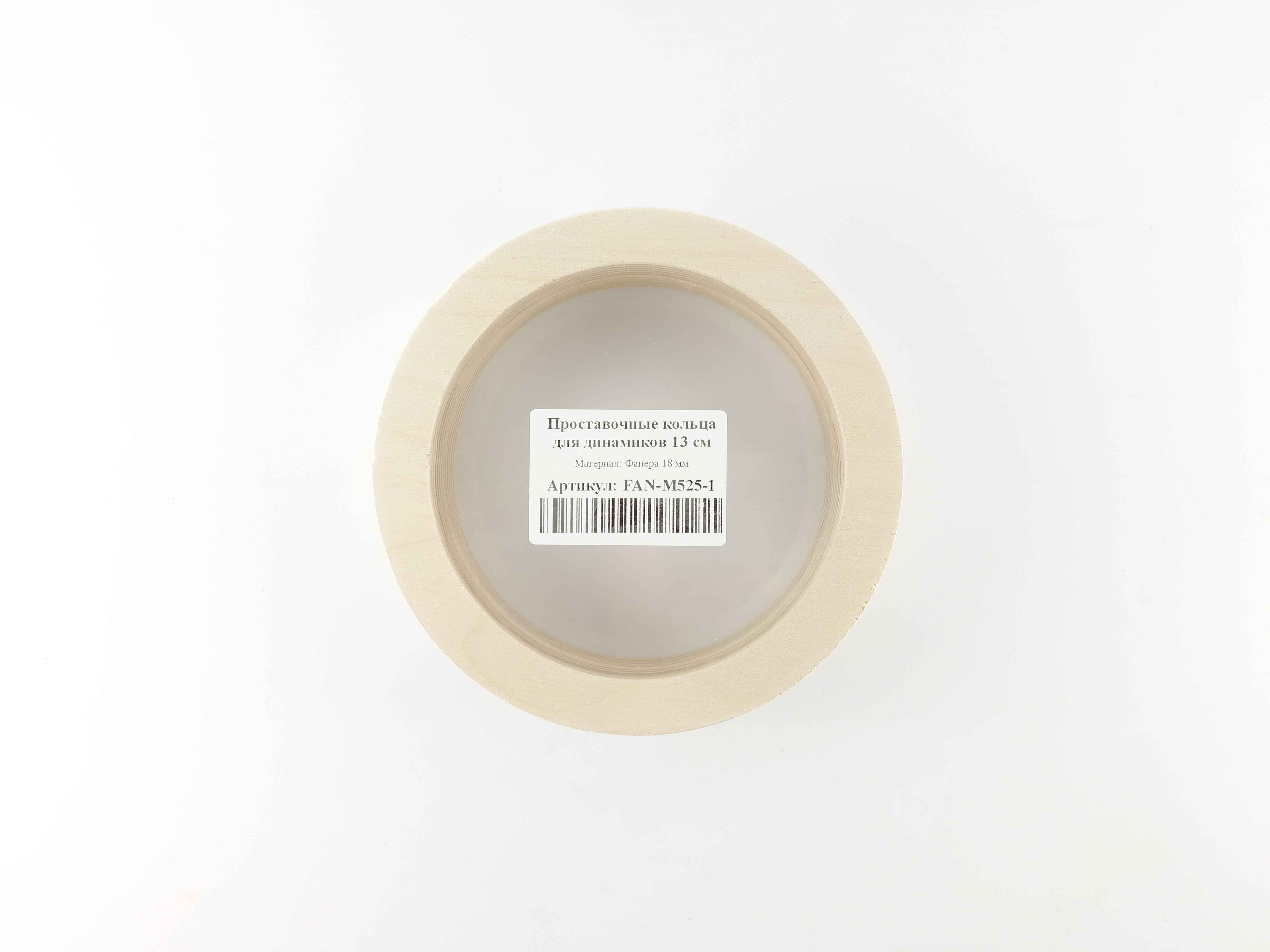 FAN-M525-1-18 Кольцо проставочное 13см Фанера 18мм