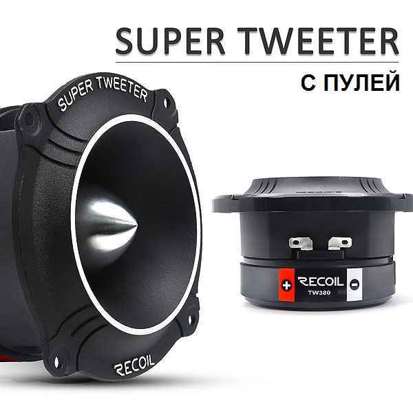 Recoil Audio TW250, высокочастотные динамики