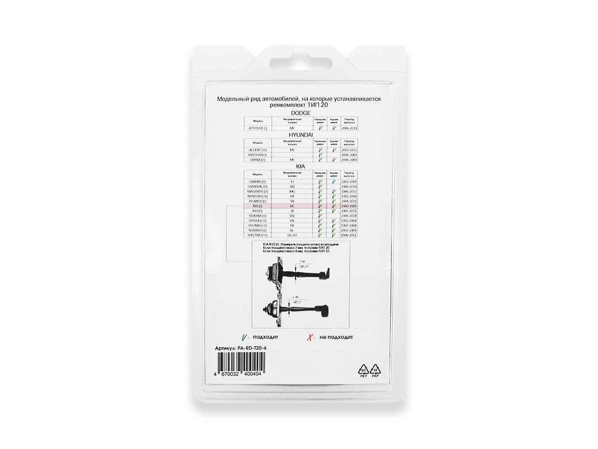 Ремкомплект ограничителей дверей (тип 20/Kia), PA-RD-T20-4