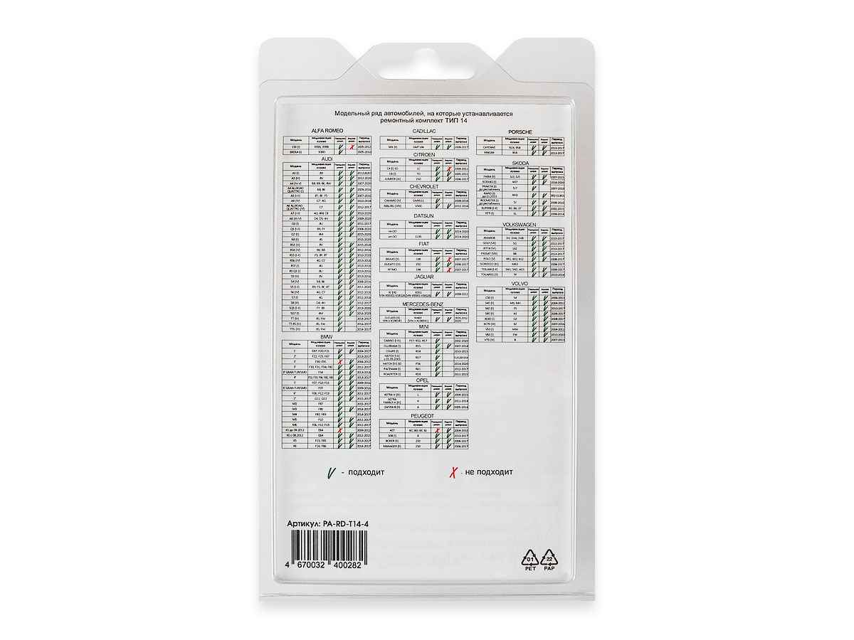 Ремкомплект ограничителей дверей (тип 14/Audi,BMW,LADA,Opel,Peugeot,Porsche,Skoda,VW,Volvo), PA-RD-T