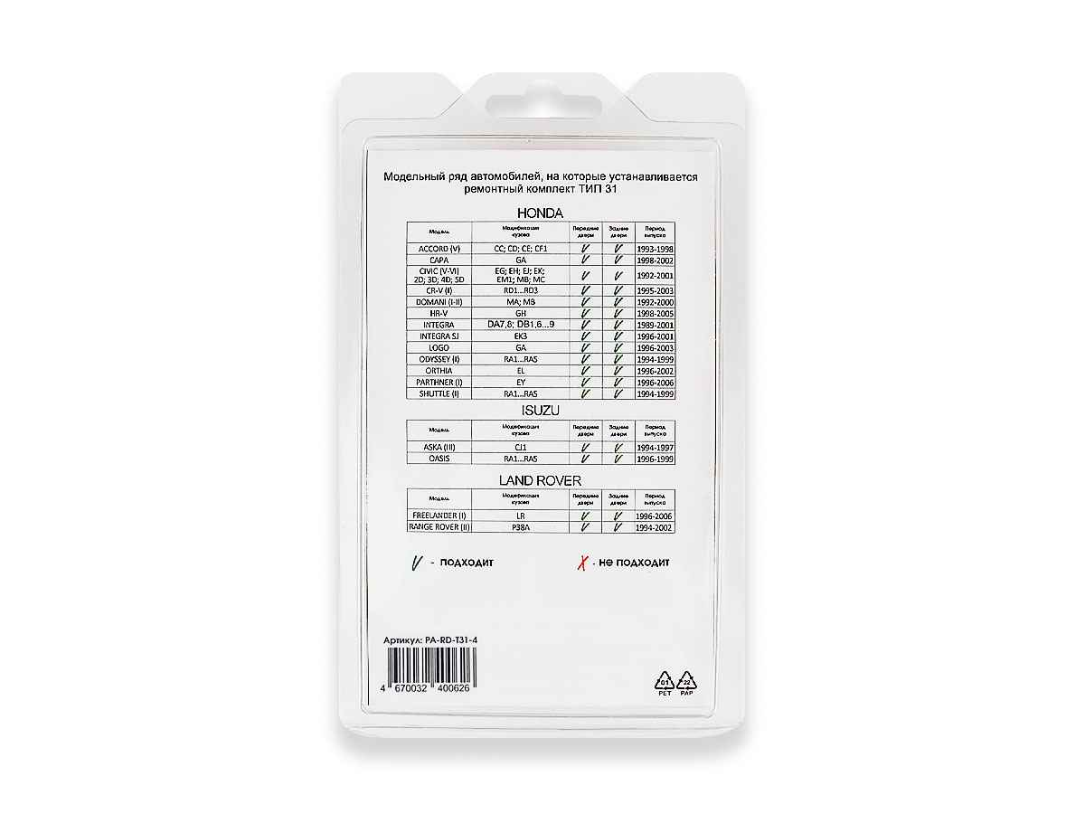 Ремкомплект ограничителей дверей (тип 31/Honda, Isuzu, Land Rover), PA-RD-T31-4
