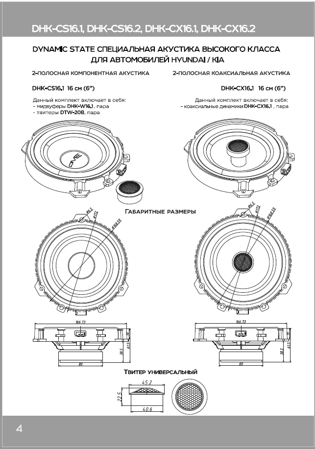 Dynamic State DHK-CS16.1