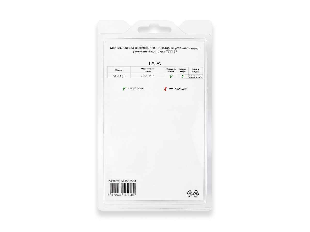 Ремкомплект ограничителей дверей тип 67 (Lada VESTA, X-RAY), 4 двери, PA-RD-T67-4