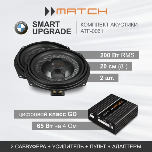 Комплекты автозвука взамен штатного на Match SMART UPGRADE (ATF-0061) для BMW / Standard Sound System with ASD комплект автозвука взамен штатного