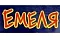 Емеля