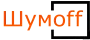 Шумофф